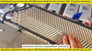 Разборный теплообменник SN08-30 для системы ГВС. Отгрузка заказчику.