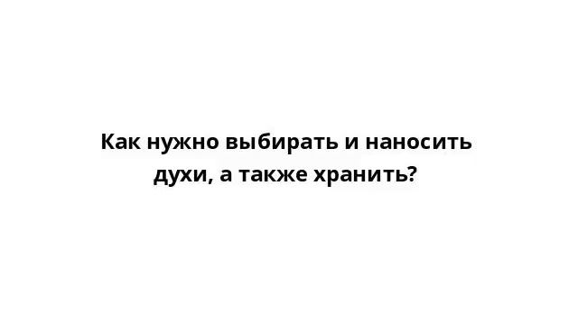 Как нужно выбирать и наносить духи, а также хранить? смотреть онлайн
