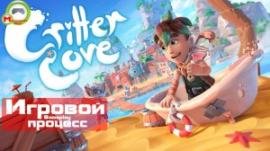 Critter Cove (Игровой процесс\Gameplay)