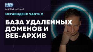 МЕГАИНДЕКС 2/3. БАЗА УДАЛЕННЫХ ДОМЕНОВ И ВЕБ-АРХИВ. РАСШИРЕНИЕ ЗАПРОСОВ И АПДЕЙТЫ ПОИСКОВЫХ СИСТЕМ