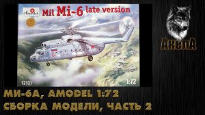 Ми-6А, Amodel 1/72, сборка модели, часть 2