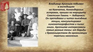 В. К. Арсеньев – шаг в XXI век. В 2022 году исполняется 150 лет со дня рождения Владимира Арсеньева.