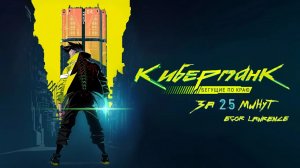КИБЕРПАНК: БЕГУЩИЕ ПО КРАЮ ЗА 25 МИНУТ | Подробный пересказ сюжета