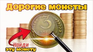 ТОП дорогих 3 копейки СССР. Монеты СССР. Стоимость монет 3 копейки