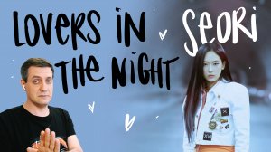 Честная реакция на Seori — Lovers in the Night