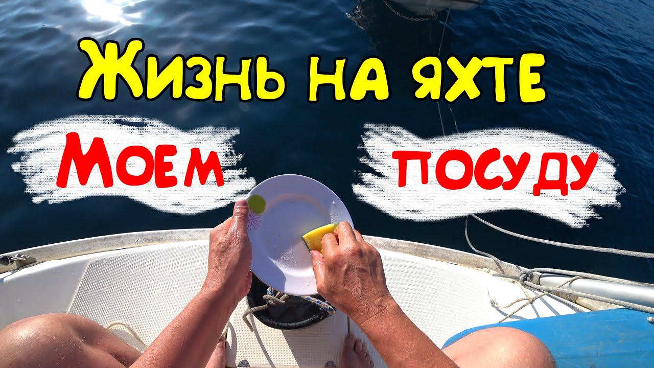 Жизнь на яхте | Как помыть посуду на яхте? 4К