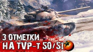 Путь к Трём Отметкам  ✅  TVP T 50/51✅ Десятый Рандом World of Tanks 2022