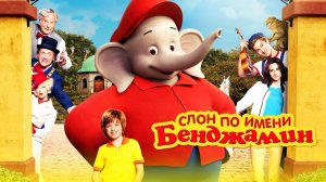 Слон по имени Бенджамин (2019)