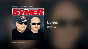 Бумер - Весна - Четвёртый альбом /2008/