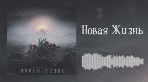 Рок-группа Leadlace - Новая жизнь (лирик-видео)