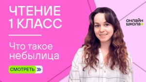 Видеоурок 26.2. Что такое небылица. Чтение 1 класс