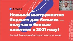 Новинки инструментов Яндекса для бизнеса — как получать больше клиентов в 2021 году?