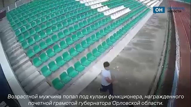 Избиение директором ФК «Орёл» детского тренера попало на видео