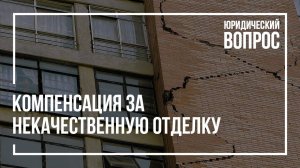 Компенсация за некачественную отделку