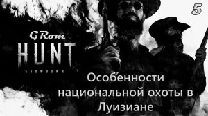 Hunt: Showdown. Особенности национальной охоты в Луизиане #5