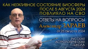 ОТВЕТЫ НА ВОПРОСЫ • КАК НЕГАТИВНОЕ СОСТОЯНИЕ БИОСФЕРЫ ПОВЛИЯЛО НА СВО • Александр Зараев от 25.08.24