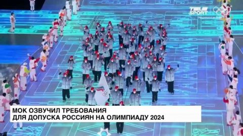 МОК озвучил требования для допуска россиян на Олимпиаду 2024