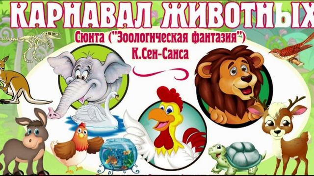 Камиль Сен-Санс "Аквариум" смотреть онлайн