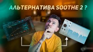 Альтернатива SOOTHE 2?