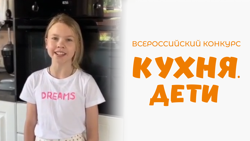 Ставровская Арина | Кухня.Дети | г. Москва