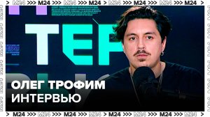 Олег Трофим – о том, зачем в кино нужна драма - Интервью Москва 24