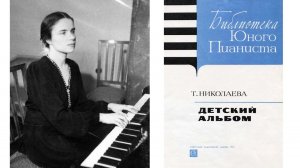 Татьяна Николаева / Tatiana Nikolayeva: Детский альбом (Children's Album for Piano, 1972)