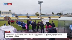 Луганский "Динамо" выиграл Кубок содружества по футболу среди новых регионов России