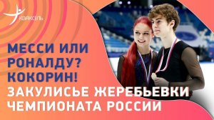 Жеребьёвка чемпионата России: костюм Трусовой, платье Бойковой, шутки Самарина и ответ Кондратюка