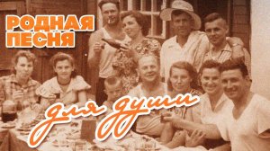 РОДНАЯ ПЕСНЯ ДЛЯ ДУШИ | Олег Завьялов - Вся семья за столом | Песня 2023 #русскаямузыка