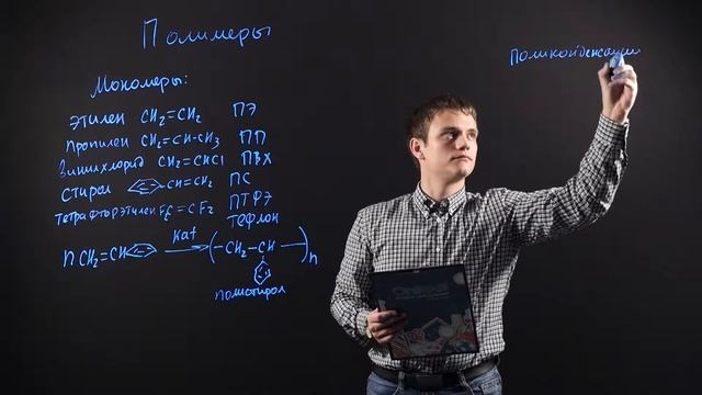 ХИМИЯ 10 класс: Полимеры