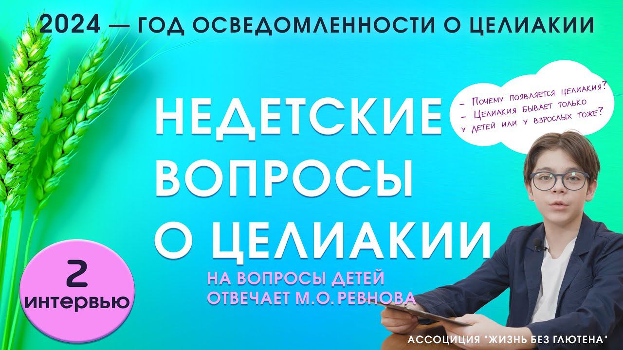 Недетские вопросы о целиакии. Почему появляется целиакия, бывает ли она у взрослых?