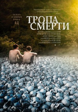 Тропа смерти | Трейлер