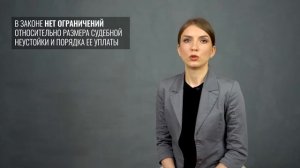 Судебная неустойка - ещё один способ заставить должника исполнить судебное решение