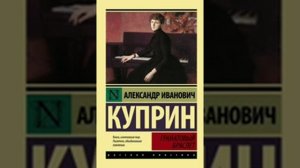 Куприн Александр - Гранатовый браслет