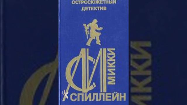 Микки Спиллейн "Карманник"