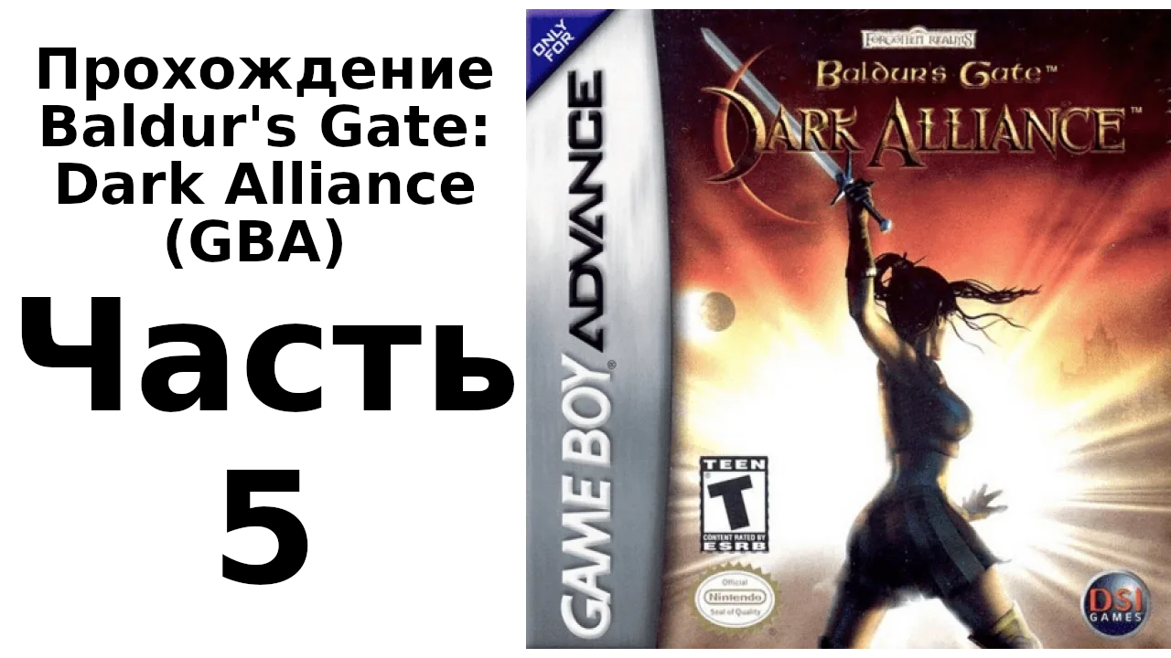 Baldur's Gate: Dark Alliance (Game Boy Advance) прохождение. Часть 5