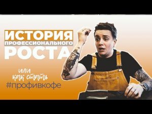 И ВОТ ТЫ БАРИСТА... А ЧТО ДАЛЬШЕ?