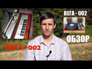 Проигрыватель винила Вега 002 ОБЗОР