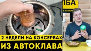 Готовим на 2 недели вперёд в автоклаве. Домашние консервы.
