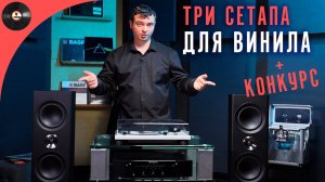 3 сетапа для винила в разных ценовых категориях из ассортимента Dr.Head