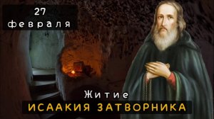 27 февраля Житие Исаакия, затворника Печерского (1090)