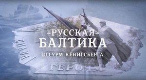 Русская Балтика. Штурм Кенигсберга