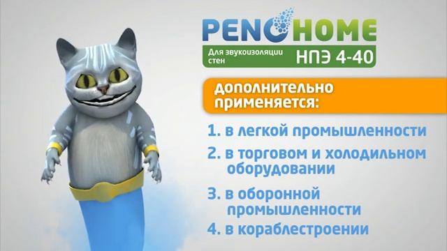 PenoHome & PenoPremium линейка изоляции для дома PENOTERM