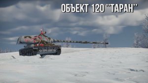 Объект 120 | Советский Таран  | Обзор техники WT | Премиум техника