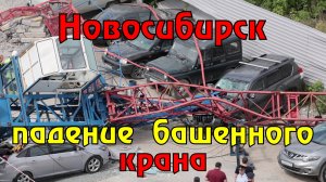 В Новосибирске при падении строительного крана погибла крановщица