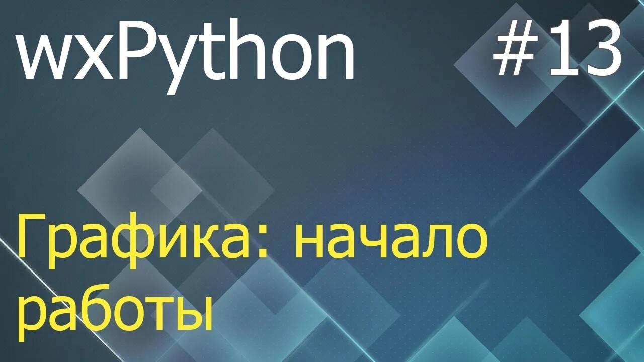 wxPython #13: графика - контекст устройства, Pen, Brush и градиентная заливка