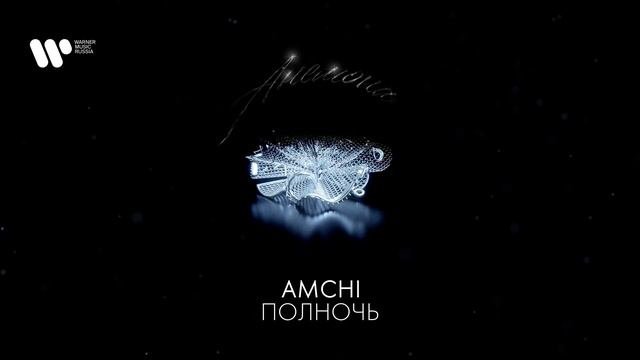 AMCHI - Полночь