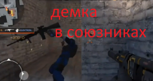 Демка в союзниках достиг пушки в песе Standoff 2 / Стедофф 2