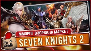 ⚔️Новая ММОРПГ взрывает МАРКЕТЫ! Seven Knights 2 на Андроид iOS