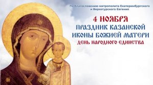 Богослужение в день празднования Казанской иконы Божией Матери. 4.11.2023
